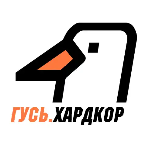 ГУСЬ.Хардкор