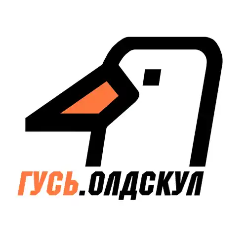 ГУСЬ.Олдскул